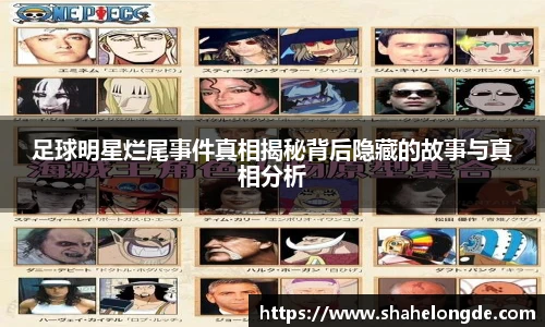足球明星烂尾事件真相揭秘背后隐藏的故事与真相分析