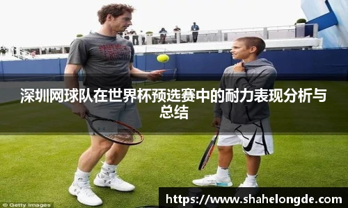 深圳网球队在世界杯预选赛中的耐力表现分析与总结