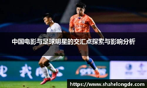 中国电影与足球明星的交汇点探索与影响分析