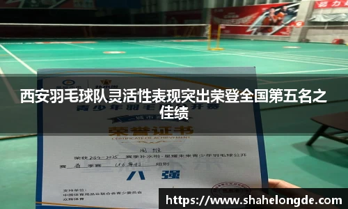 西安羽毛球队灵活性表现突出荣登全国第五名之佳绩